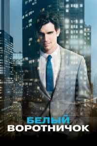 Белый воротничок (сериал)